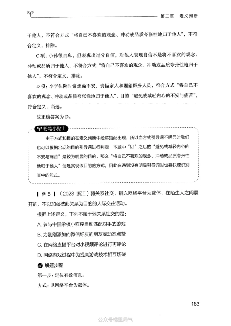 18江苏行测的思维（判断推理）_2026考公资料_（10）粉笔_2025粉笔国考省考980（课＋笔记）_粉笔980（25多省）_22025FB江苏省考980系统班_2025江苏26本图书_知识梳理体系11本