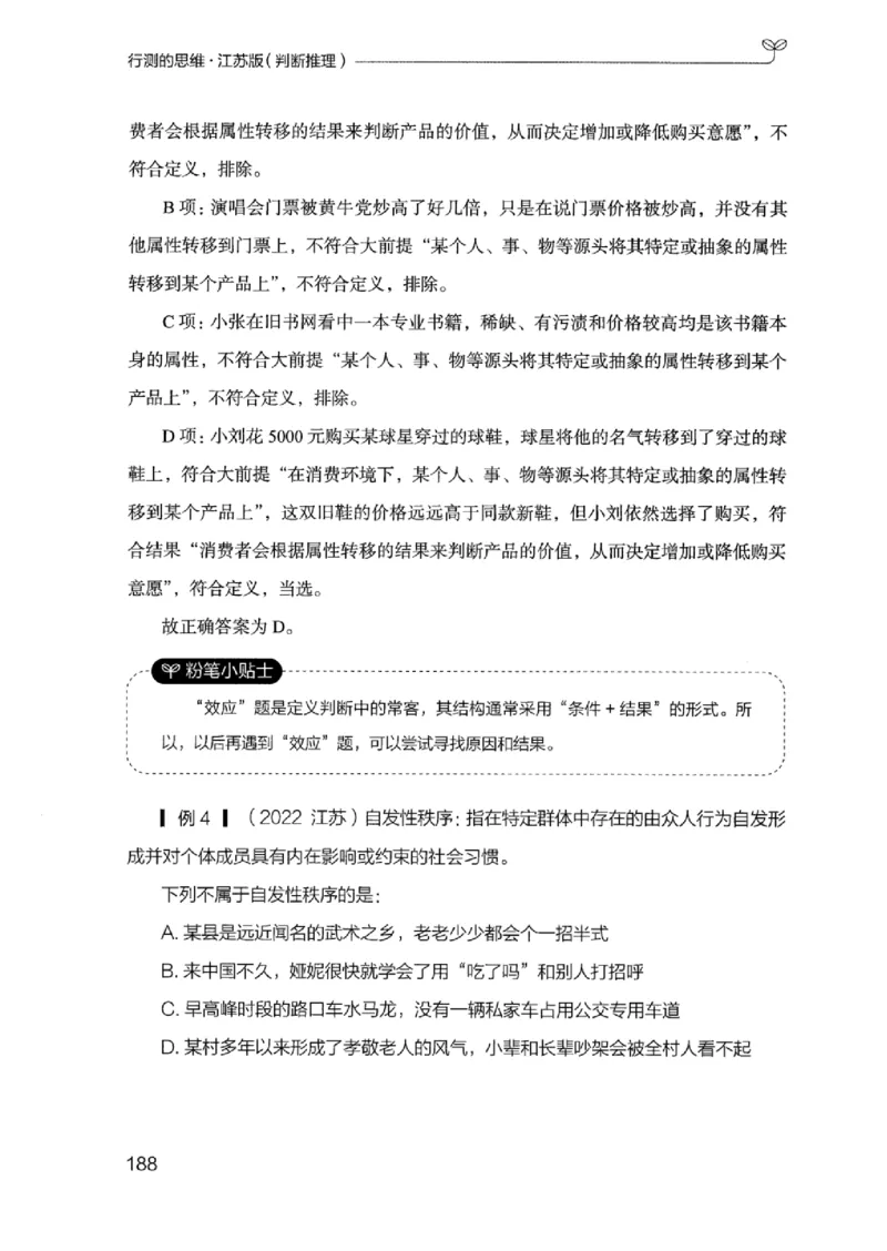 18江苏行测的思维（判断推理）_2026考公资料_（10）粉笔_2025粉笔国考省考980（课＋笔记）_粉笔980（25多省）_22025FB江苏省考980系统班_2025江苏26本图书_知识梳理体系11本