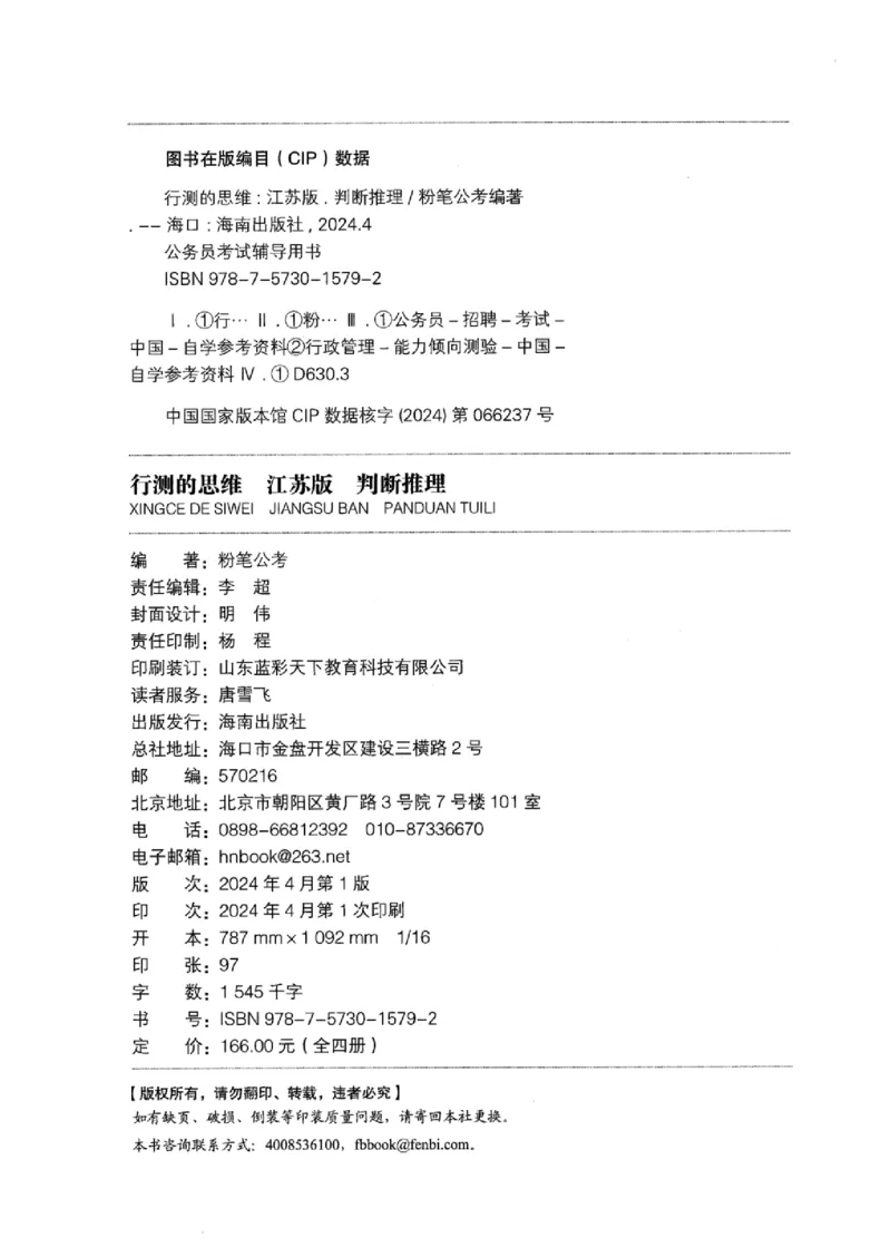 18江苏行测的思维（判断推理）_2026考公资料_（10）粉笔_2025粉笔国考省考980（课＋笔记）_粉笔980（25多省）_22025FB江苏省考980系统班_2025江苏26本图书_知识梳理体系11本