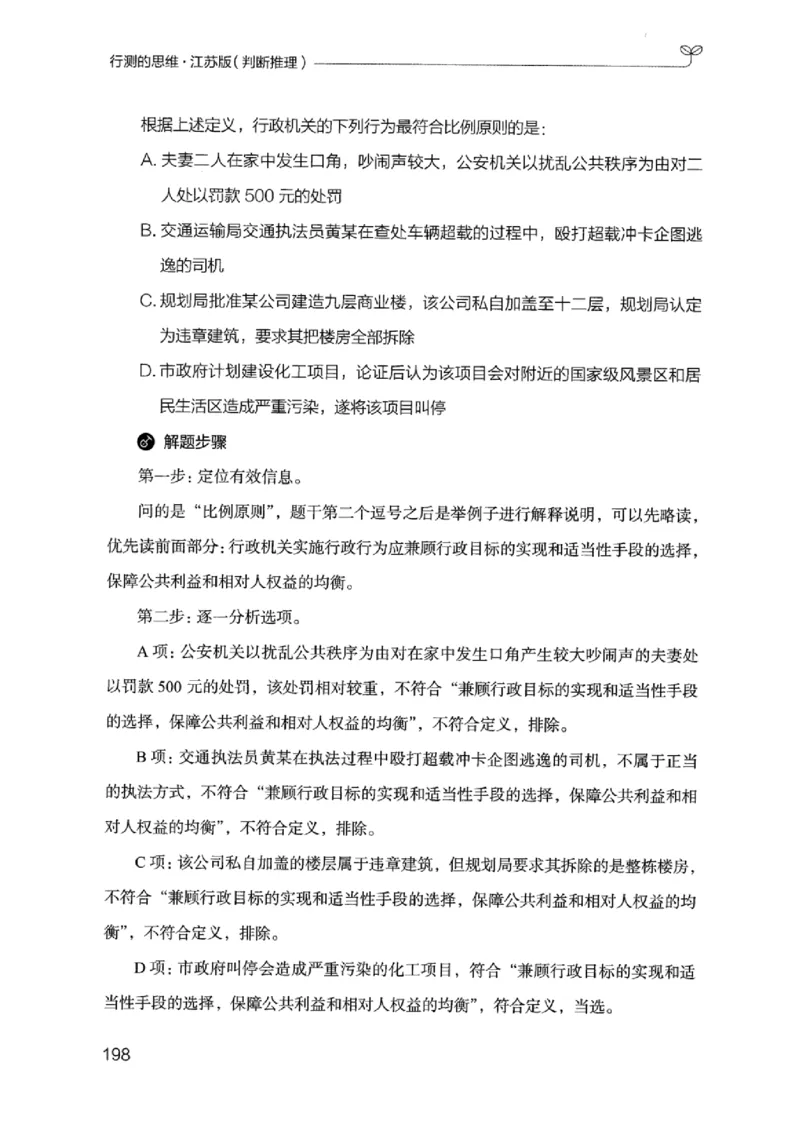 18江苏行测的思维（判断推理）_2026考公资料_（10）粉笔_2025粉笔国考省考980（课＋笔记）_粉笔980（25多省）_22025FB江苏省考980系统班_2025江苏26本图书_知识梳理体系11本