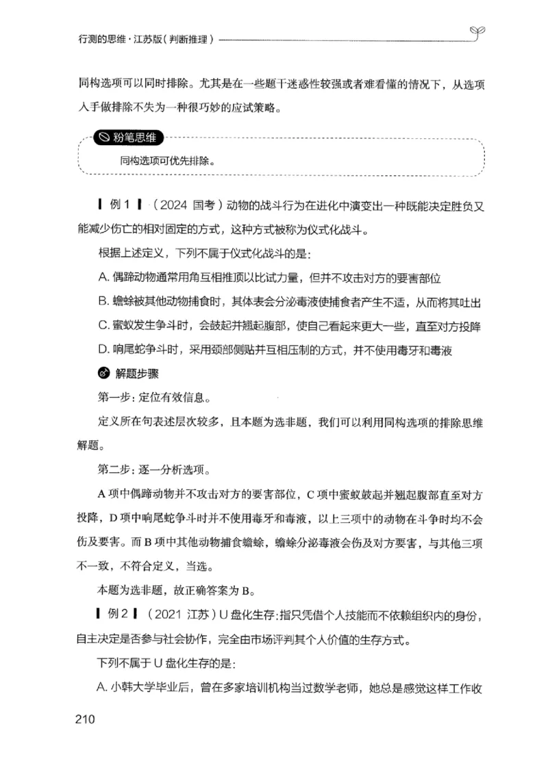 18江苏行测的思维（判断推理）_2026考公资料_（10）粉笔_2025粉笔国考省考980（课＋笔记）_粉笔980（25多省）_22025FB江苏省考980系统班_2025江苏26本图书_知识梳理体系11本