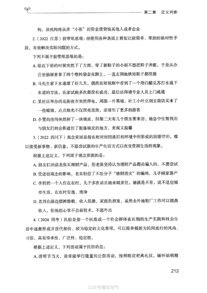 18江苏行测的思维（判断推理）_2026考公资料_（10）粉笔_2025粉笔国考省考980（课＋笔记）_粉笔980（25多省）_22025FB江苏省考980系统班_2025江苏26本图书_知识梳理体系11本