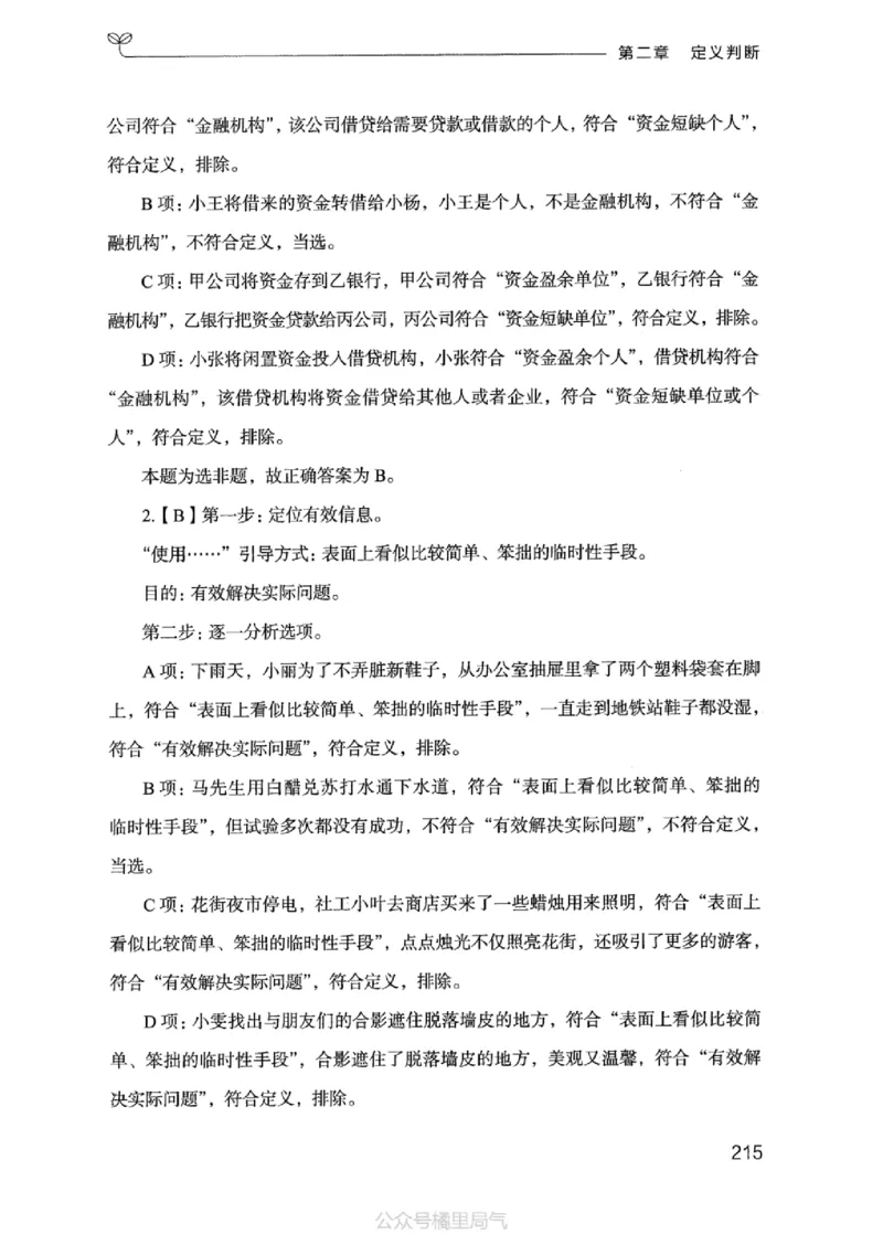 18江苏行测的思维（判断推理）_2026考公资料_（10）粉笔_2025粉笔国考省考980（课＋笔记）_粉笔980（25多省）_22025FB江苏省考980系统班_2025江苏26本图书_知识梳理体系11本