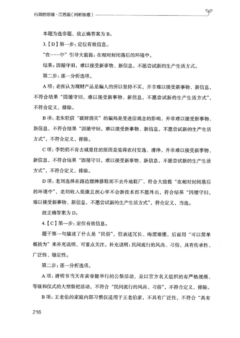 18江苏行测的思维（判断推理）_2026考公资料_（10）粉笔_2025粉笔国考省考980（课＋笔记）_粉笔980（25多省）_22025FB江苏省考980系统班_2025江苏26本图书_知识梳理体系11本