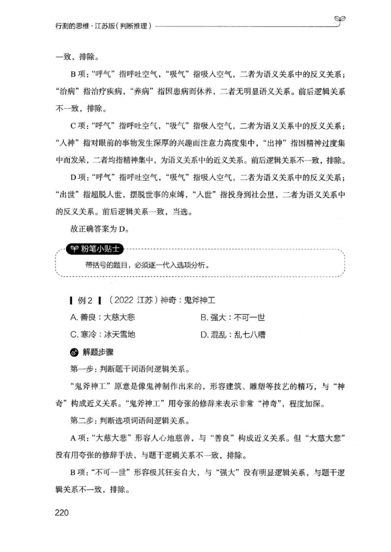 18江苏行测的思维（判断推理）_2026考公资料_（10）粉笔_2025粉笔国考省考980（课＋笔记）_粉笔980（25多省）_22025FB江苏省考980系统班_2025江苏26本图书_知识梳理体系11本