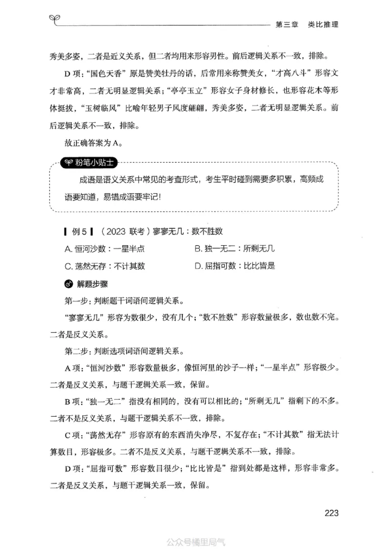 18江苏行测的思维（判断推理）_2026考公资料_（10）粉笔_2025粉笔国考省考980（课＋笔记）_粉笔980（25多省）_22025FB江苏省考980系统班_2025江苏26本图书_知识梳理体系11本