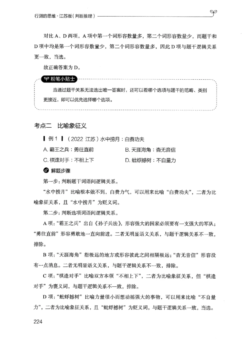 18江苏行测的思维（判断推理）_2026考公资料_（10）粉笔_2025粉笔国考省考980（课＋笔记）_粉笔980（25多省）_22025FB江苏省考980系统班_2025江苏26本图书_知识梳理体系11本