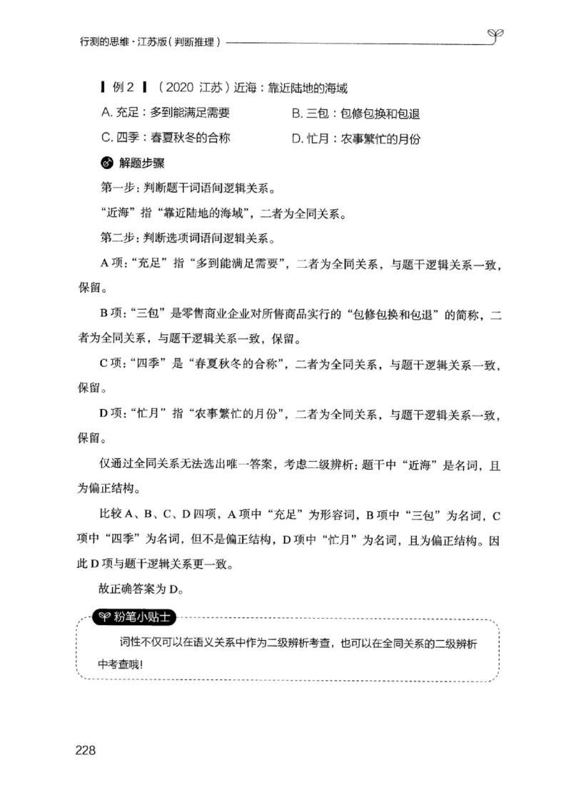 18江苏行测的思维（判断推理）_2026考公资料_（10）粉笔_2025粉笔国考省考980（课＋笔记）_粉笔980（25多省）_22025FB江苏省考980系统班_2025江苏26本图书_知识梳理体系11本