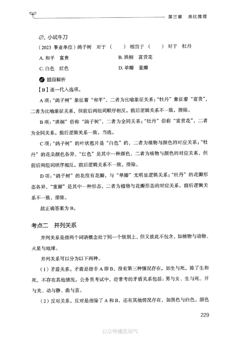 18江苏行测的思维（判断推理）_2026考公资料_（10）粉笔_2025粉笔国考省考980（课＋笔记）_粉笔980（25多省）_22025FB江苏省考980系统班_2025江苏26本图书_知识梳理体系11本