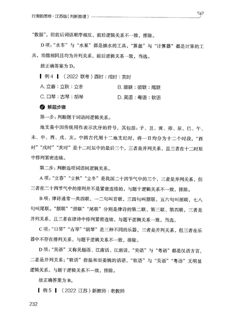 18江苏行测的思维（判断推理）_2026考公资料_（10）粉笔_2025粉笔国考省考980（课＋笔记）_粉笔980（25多省）_22025FB江苏省考980系统班_2025江苏26本图书_知识梳理体系11本