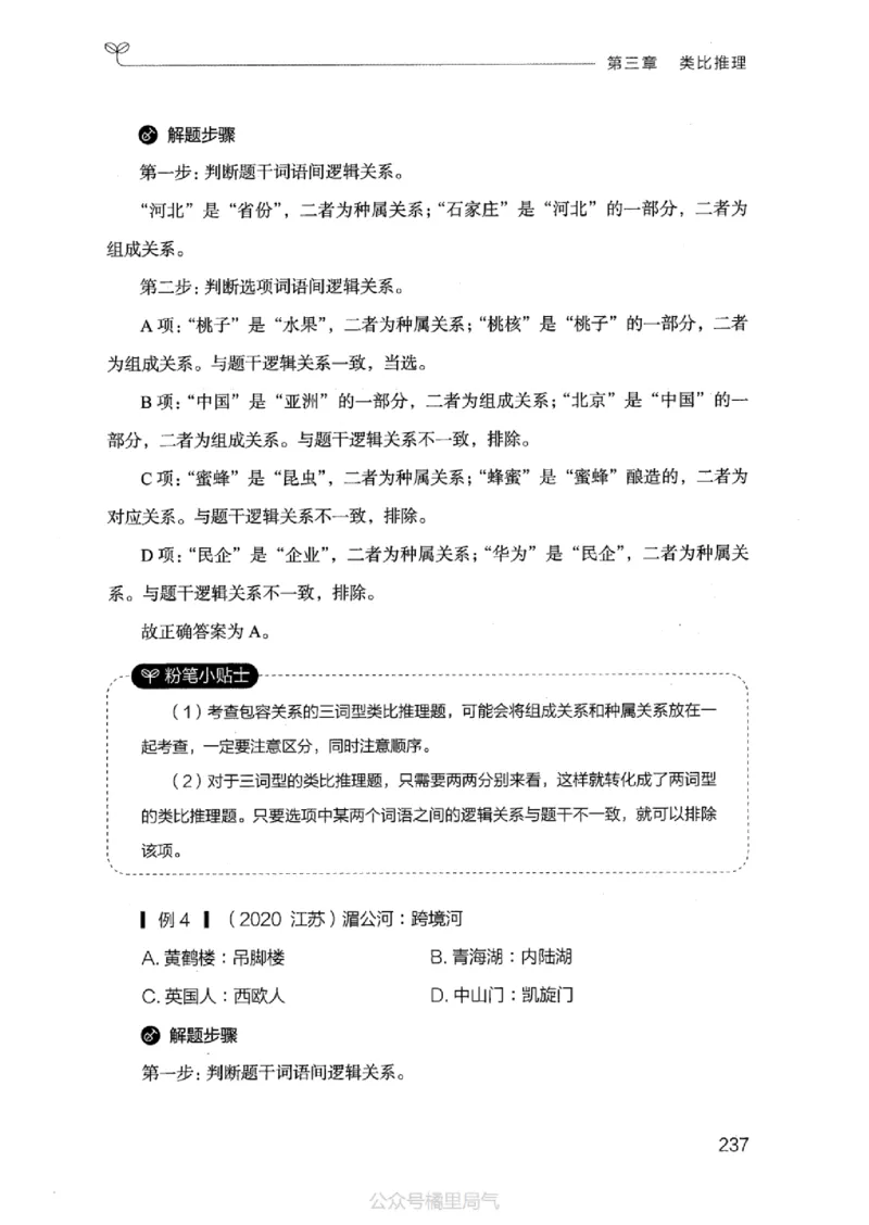 18江苏行测的思维（判断推理）_2026考公资料_（10）粉笔_2025粉笔国考省考980（课＋笔记）_粉笔980（25多省）_22025FB江苏省考980系统班_2025江苏26本图书_知识梳理体系11本