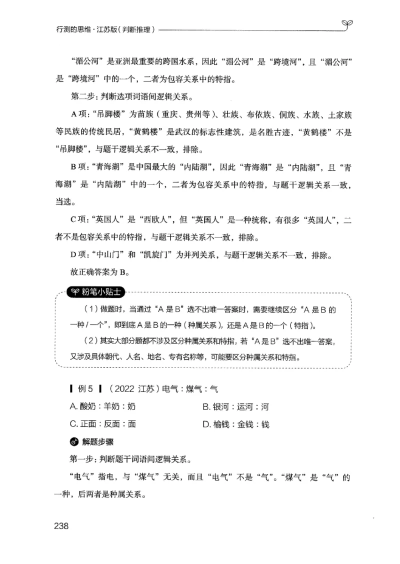 18江苏行测的思维（判断推理）_2026考公资料_（10）粉笔_2025粉笔国考省考980（课＋笔记）_粉笔980（25多省）_22025FB江苏省考980系统班_2025江苏26本图书_知识梳理体系11本