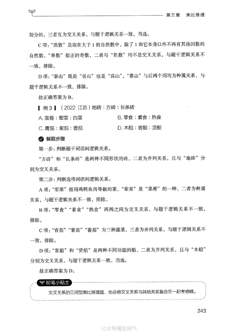 18江苏行测的思维（判断推理）_2026考公资料_（10）粉笔_2025粉笔国考省考980（课＋笔记）_粉笔980（25多省）_22025FB江苏省考980系统班_2025江苏26本图书_知识梳理体系11本