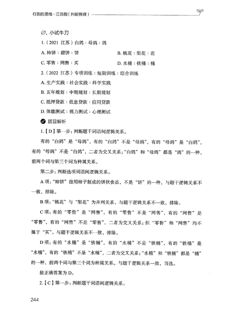 18江苏行测的思维（判断推理）_2026考公资料_（10）粉笔_2025粉笔国考省考980（课＋笔记）_粉笔980（25多省）_22025FB江苏省考980系统班_2025江苏26本图书_知识梳理体系11本