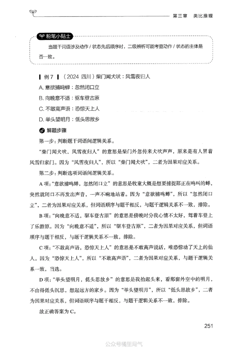 18江苏行测的思维（判断推理）_2026考公资料_（10）粉笔_2025粉笔国考省考980（课＋笔记）_粉笔980（25多省）_22025FB江苏省考980系统班_2025江苏26本图书_知识梳理体系11本