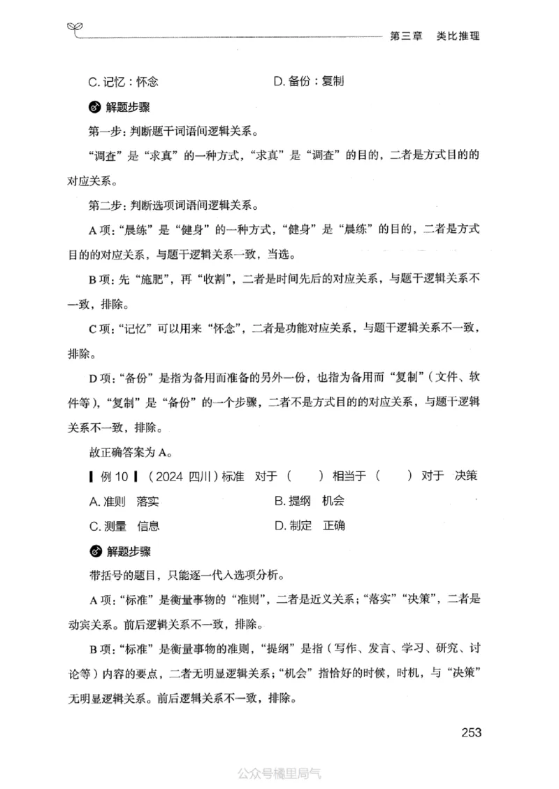 18江苏行测的思维（判断推理）_2026考公资料_（10）粉笔_2025粉笔国考省考980（课＋笔记）_粉笔980（25多省）_22025FB江苏省考980系统班_2025江苏26本图书_知识梳理体系11本