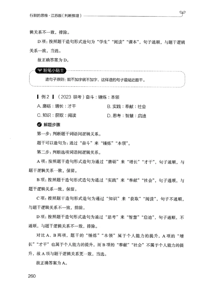 18江苏行测的思维（判断推理）_2026考公资料_（10）粉笔_2025粉笔国考省考980（课＋笔记）_粉笔980（25多省）_22025FB江苏省考980系统班_2025江苏26本图书_知识梳理体系11本