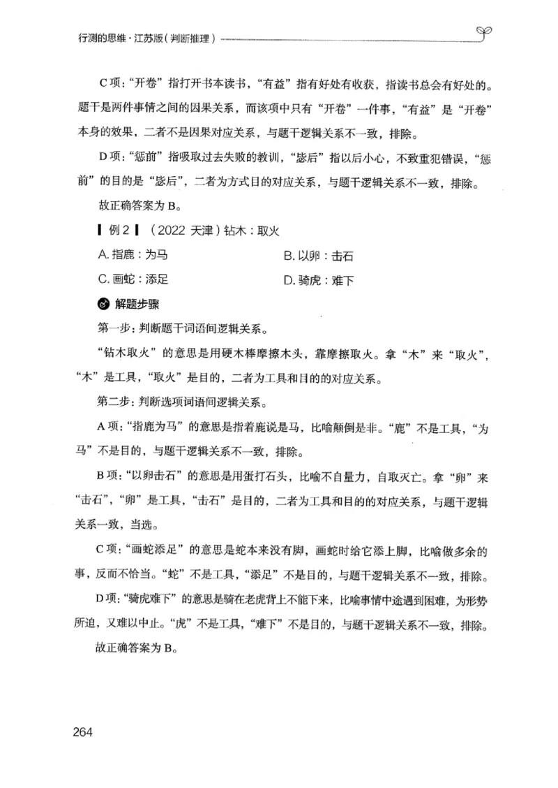 18江苏行测的思维（判断推理）_2026考公资料_（10）粉笔_2025粉笔国考省考980（课＋笔记）_粉笔980（25多省）_22025FB江苏省考980系统班_2025江苏26本图书_知识梳理体系11本