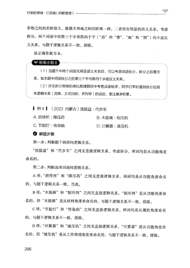 18江苏行测的思维（判断推理）_2026考公资料_（10）粉笔_2025粉笔国考省考980（课＋笔记）_粉笔980（25多省）_22025FB江苏省考980系统班_2025江苏26本图书_知识梳理体系11本