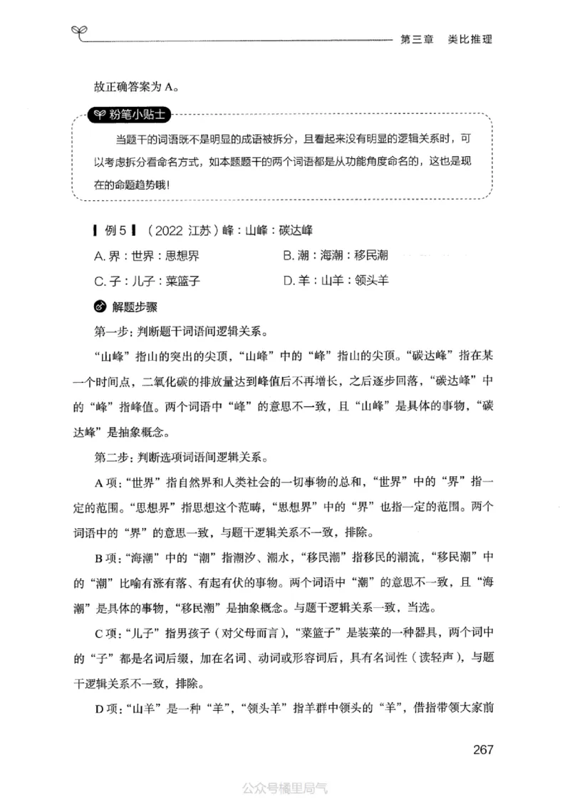 18江苏行测的思维（判断推理）_2026考公资料_（10）粉笔_2025粉笔国考省考980（课＋笔记）_粉笔980（25多省）_22025FB江苏省考980系统班_2025江苏26本图书_知识梳理体系11本