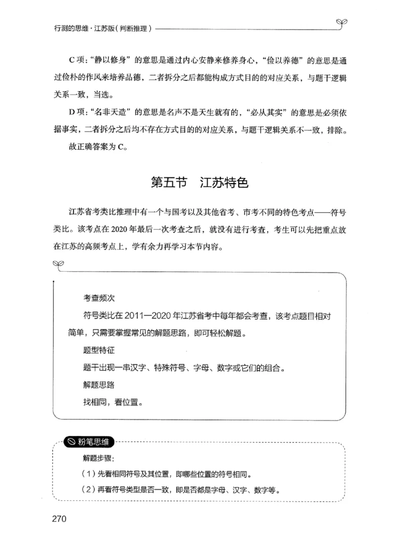 18江苏行测的思维（判断推理）_2026考公资料_（10）粉笔_2025粉笔国考省考980（课＋笔记）_粉笔980（25多省）_22025FB江苏省考980系统班_2025江苏26本图书_知识梳理体系11本