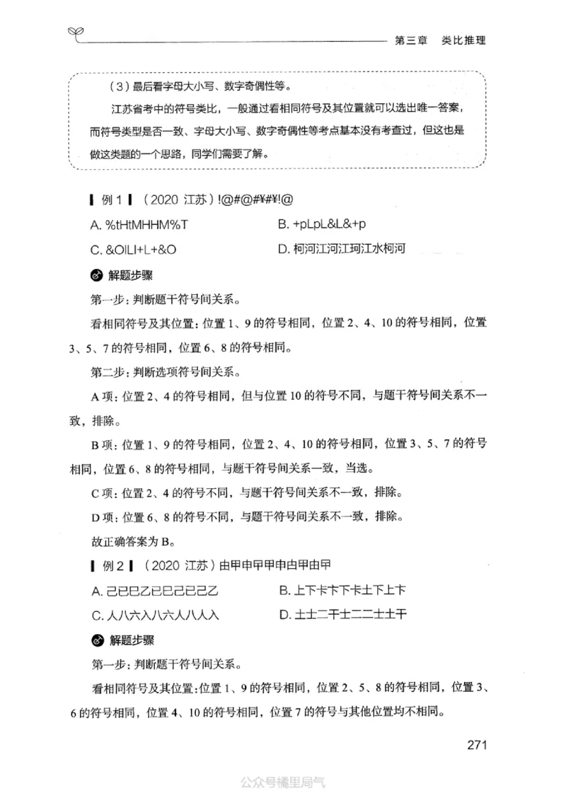 18江苏行测的思维（判断推理）_2026考公资料_（10）粉笔_2025粉笔国考省考980（课＋笔记）_粉笔980（25多省）_22025FB江苏省考980系统班_2025江苏26本图书_知识梳理体系11本