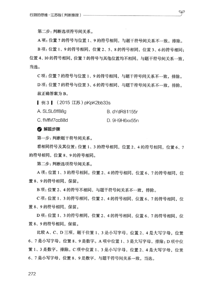 18江苏行测的思维（判断推理）_2026考公资料_（10）粉笔_2025粉笔国考省考980（课＋笔记）_粉笔980（25多省）_22025FB江苏省考980系统班_2025江苏26本图书_知识梳理体系11本