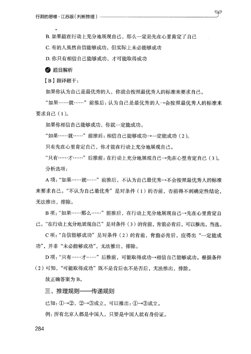 18江苏行测的思维（判断推理）_2026考公资料_（10）粉笔_2025粉笔国考省考980（课＋笔记）_粉笔980（25多省）_22025FB江苏省考980系统班_2025江苏26本图书_知识梳理体系11本