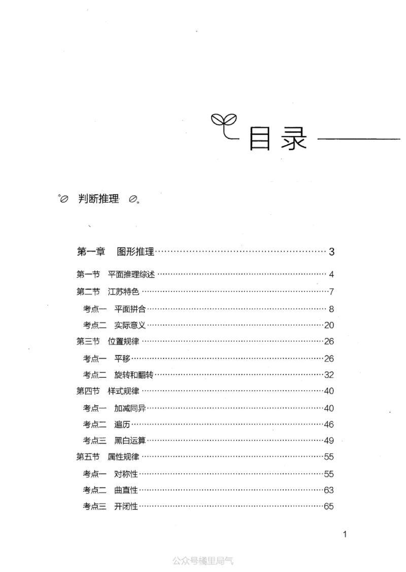 18江苏行测的思维（判断推理）_2026考公资料_（10）粉笔_2025粉笔国考省考980（课＋笔记）_粉笔980（25多省）_22025FB江苏省考980系统班_2025江苏26本图书_知识梳理体系11本