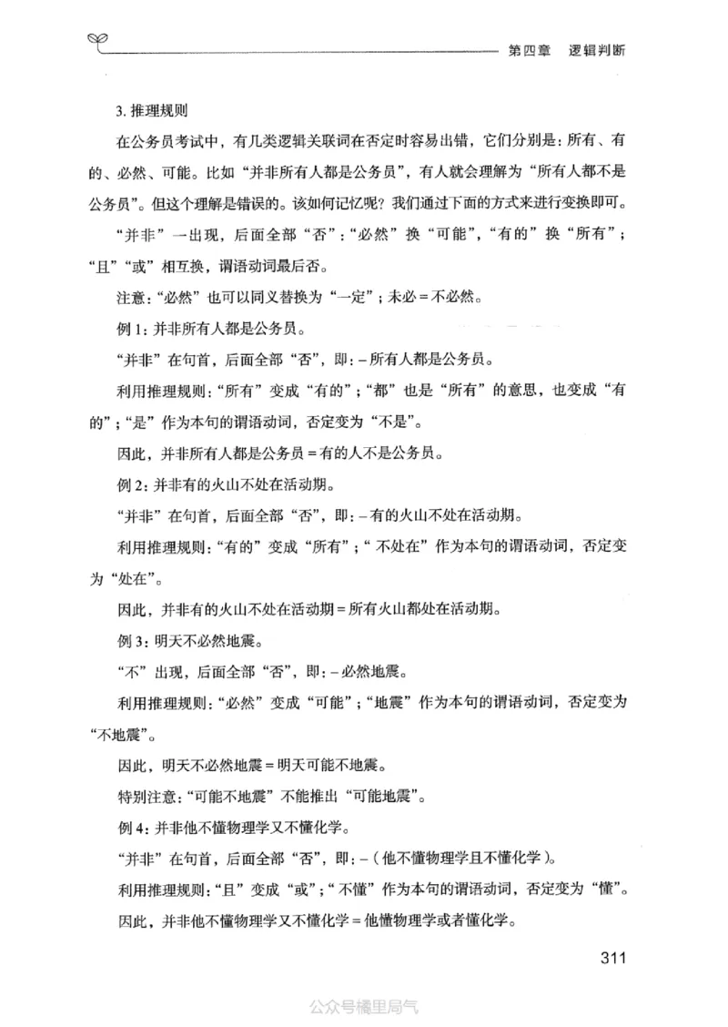 18江苏行测的思维（判断推理）_2026考公资料_（10）粉笔_2025粉笔国考省考980（课＋笔记）_粉笔980（25多省）_22025FB江苏省考980系统班_2025江苏26本图书_知识梳理体系11本