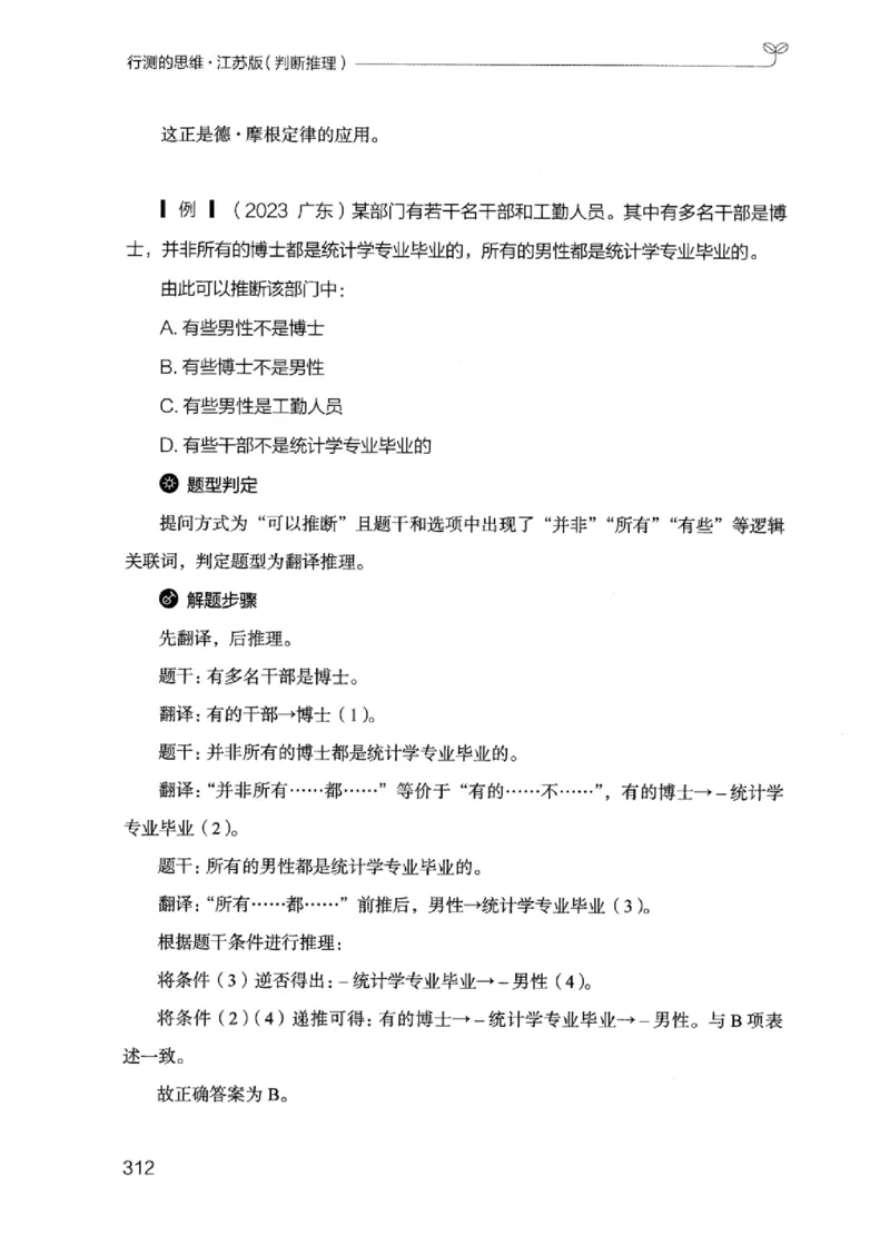 18江苏行测的思维（判断推理）_2026考公资料_（10）粉笔_2025粉笔国考省考980（课＋笔记）_粉笔980（25多省）_22025FB江苏省考980系统班_2025江苏26本图书_知识梳理体系11本