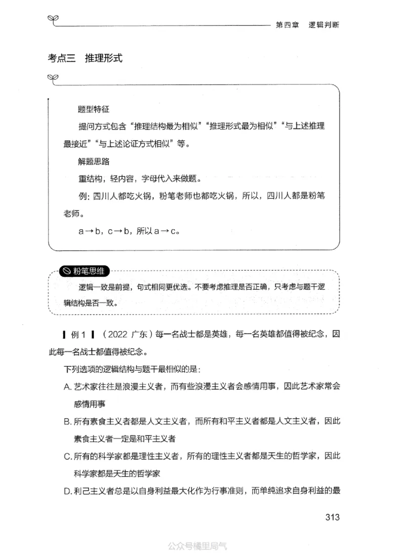 18江苏行测的思维（判断推理）_2026考公资料_（10）粉笔_2025粉笔国考省考980（课＋笔记）_粉笔980（25多省）_22025FB江苏省考980系统班_2025江苏26本图书_知识梳理体系11本