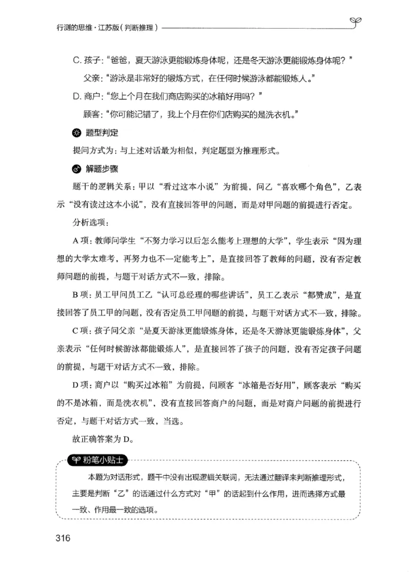 18江苏行测的思维（判断推理）_2026考公资料_（10）粉笔_2025粉笔国考省考980（课＋笔记）_粉笔980（25多省）_22025FB江苏省考980系统班_2025江苏26本图书_知识梳理体系11本