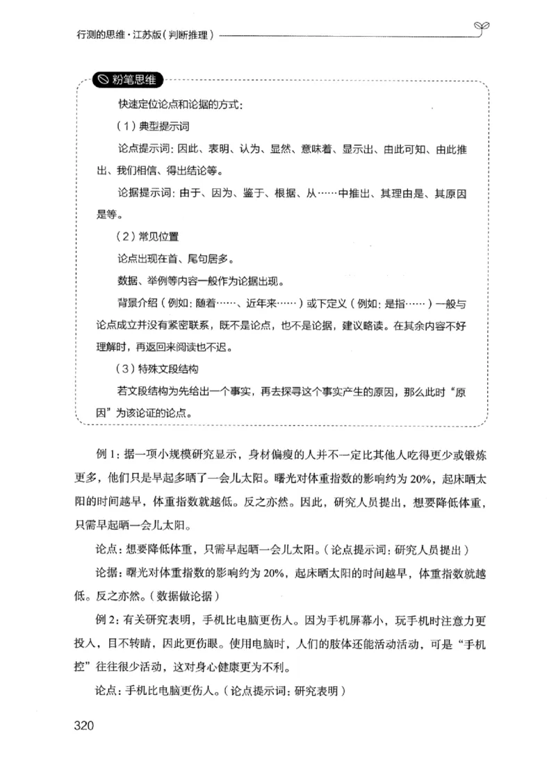 18江苏行测的思维（判断推理）_2026考公资料_（10）粉笔_2025粉笔国考省考980（课＋笔记）_粉笔980（25多省）_22025FB江苏省考980系统班_2025江苏26本图书_知识梳理体系11本