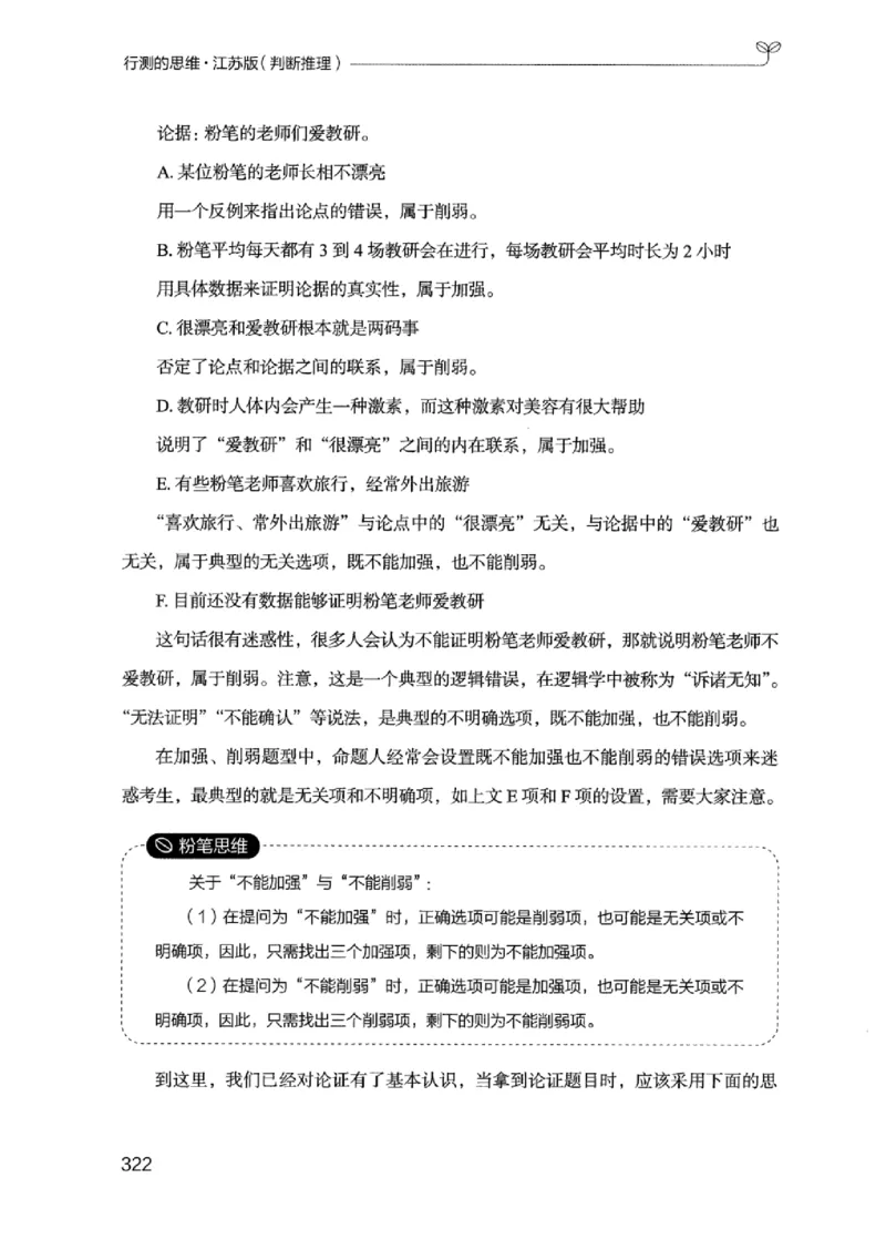 18江苏行测的思维（判断推理）_2026考公资料_（10）粉笔_2025粉笔国考省考980（课＋笔记）_粉笔980（25多省）_22025FB江苏省考980系统班_2025江苏26本图书_知识梳理体系11本