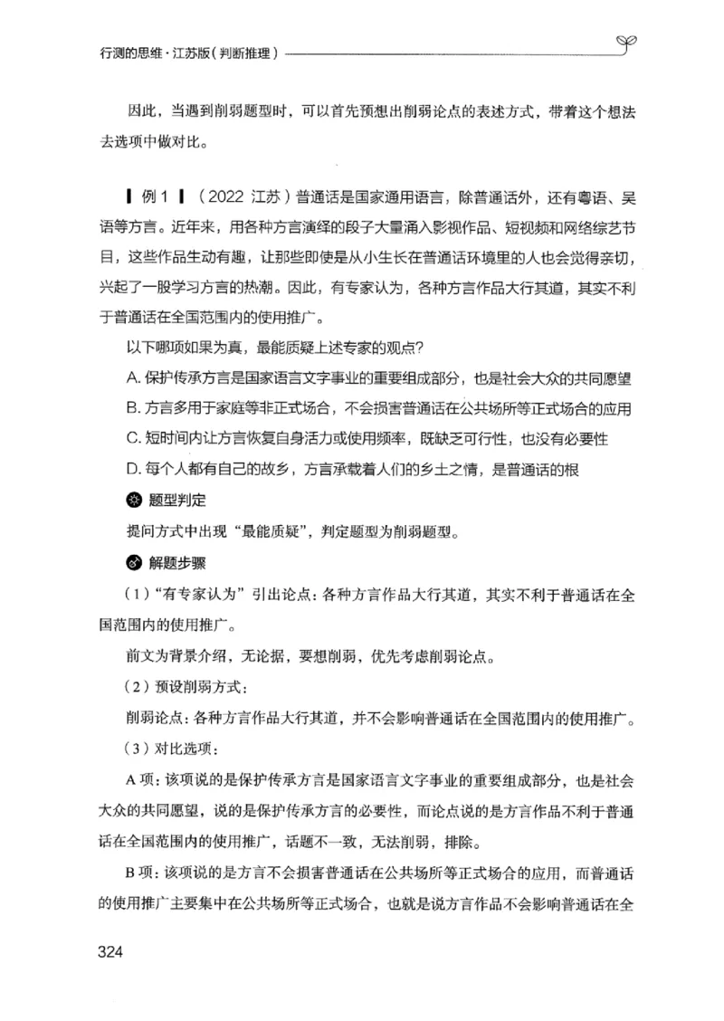 18江苏行测的思维（判断推理）_2026考公资料_（10）粉笔_2025粉笔国考省考980（课＋笔记）_粉笔980（25多省）_22025FB江苏省考980系统班_2025江苏26本图书_知识梳理体系11本