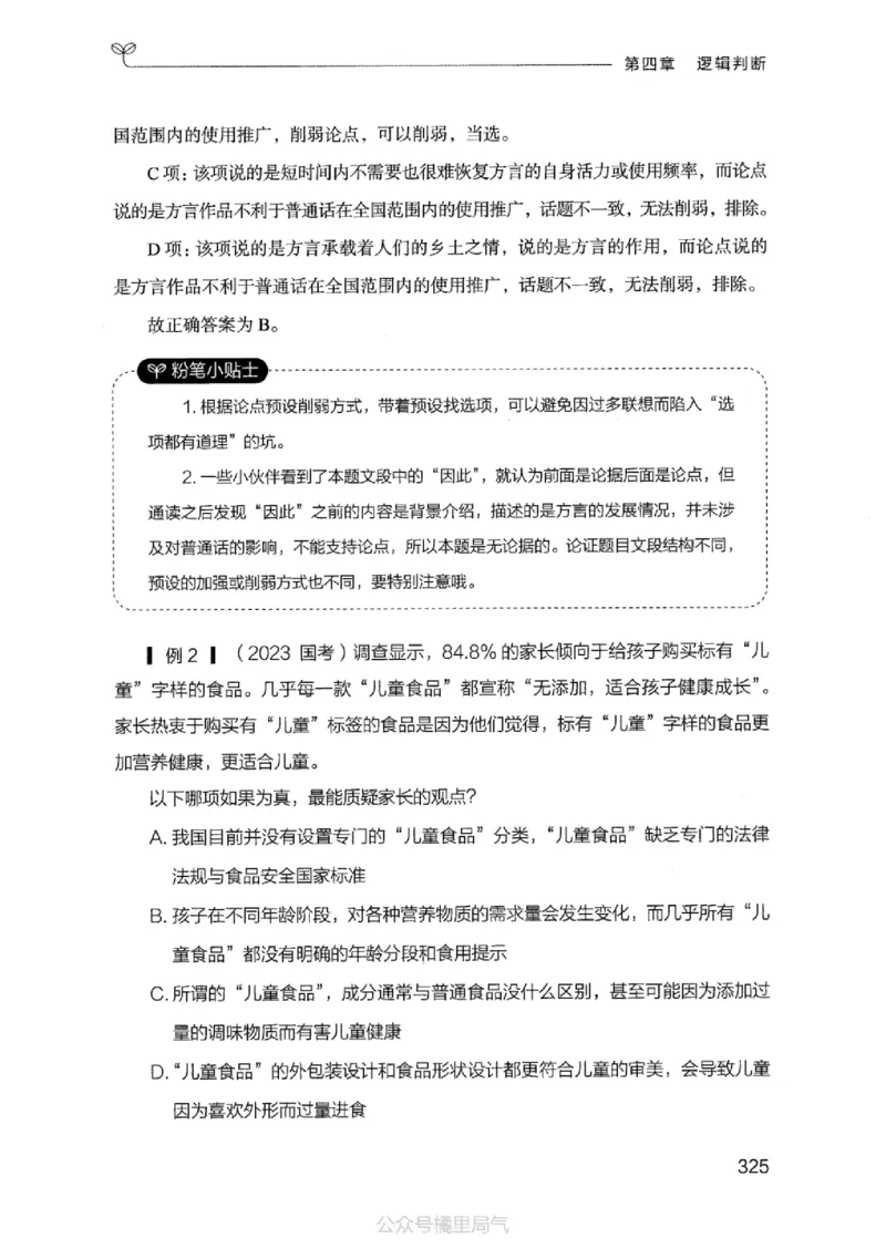 18江苏行测的思维（判断推理）_2026考公资料_（10）粉笔_2025粉笔国考省考980（课＋笔记）_粉笔980（25多省）_22025FB江苏省考980系统班_2025江苏26本图书_知识梳理体系11本