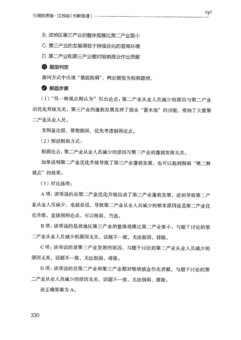 18江苏行测的思维（判断推理）_2026考公资料_（10）粉笔_2025粉笔国考省考980（课＋笔记）_粉笔980（25多省）_22025FB江苏省考980系统班_2025江苏26本图书_知识梳理体系11本