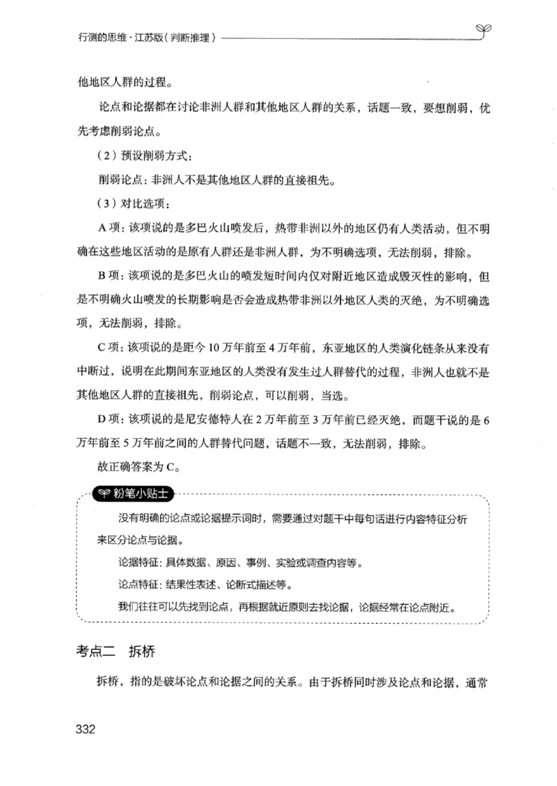 18江苏行测的思维（判断推理）_2026考公资料_（10）粉笔_2025粉笔国考省考980（课＋笔记）_粉笔980（25多省）_22025FB江苏省考980系统班_2025江苏26本图书_知识梳理体系11本