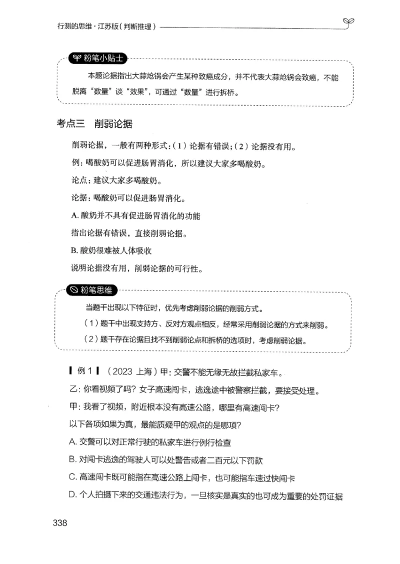 18江苏行测的思维（判断推理）_2026考公资料_（10）粉笔_2025粉笔国考省考980（课＋笔记）_粉笔980（25多省）_22025FB江苏省考980系统班_2025江苏26本图书_知识梳理体系11本