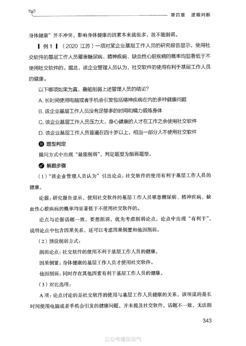 18江苏行测的思维（判断推理）_2026考公资料_（10）粉笔_2025粉笔国考省考980（课＋笔记）_粉笔980（25多省）_22025FB江苏省考980系统班_2025江苏26本图书_知识梳理体系11本
