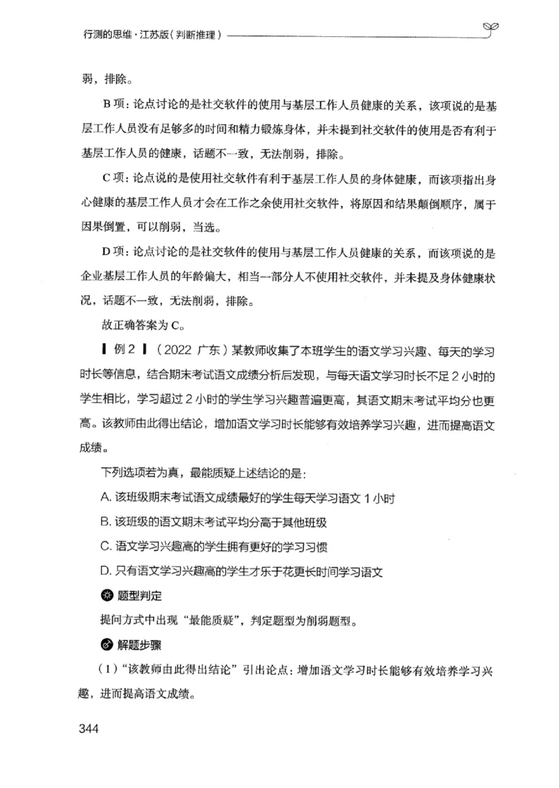 18江苏行测的思维（判断推理）_2026考公资料_（10）粉笔_2025粉笔国考省考980（课＋笔记）_粉笔980（25多省）_22025FB江苏省考980系统班_2025江苏26本图书_知识梳理体系11本