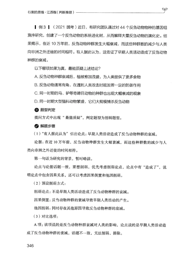 18江苏行测的思维（判断推理）_2026考公资料_（10）粉笔_2025粉笔国考省考980（课＋笔记）_粉笔980（25多省）_22025FB江苏省考980系统班_2025江苏26本图书_知识梳理体系11本