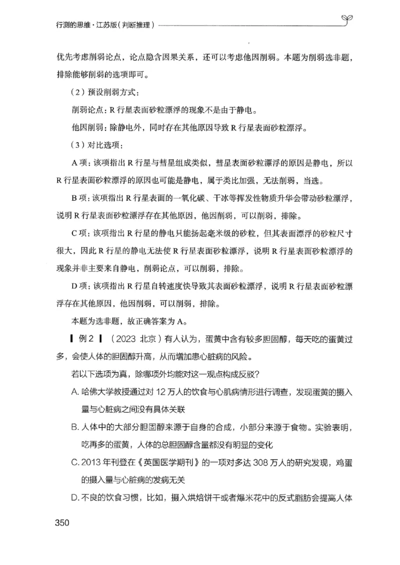 18江苏行测的思维（判断推理）_2026考公资料_（10）粉笔_2025粉笔国考省考980（课＋笔记）_粉笔980（25多省）_22025FB江苏省考980系统班_2025江苏26本图书_知识梳理体系11本