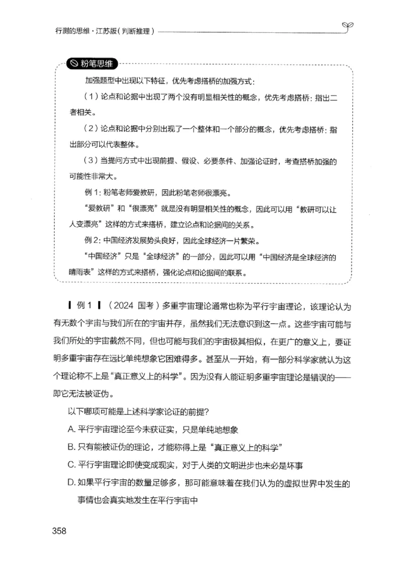 18江苏行测的思维（判断推理）_2026考公资料_（10）粉笔_2025粉笔国考省考980（课＋笔记）_粉笔980（25多省）_22025FB江苏省考980系统班_2025江苏26本图书_知识梳理体系11本
