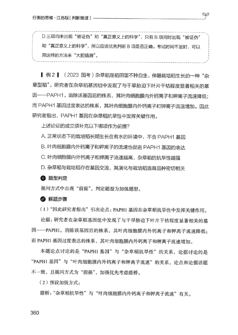 18江苏行测的思维（判断推理）_2026考公资料_（10）粉笔_2025粉笔国考省考980（课＋笔记）_粉笔980（25多省）_22025FB江苏省考980系统班_2025江苏26本图书_知识梳理体系11本