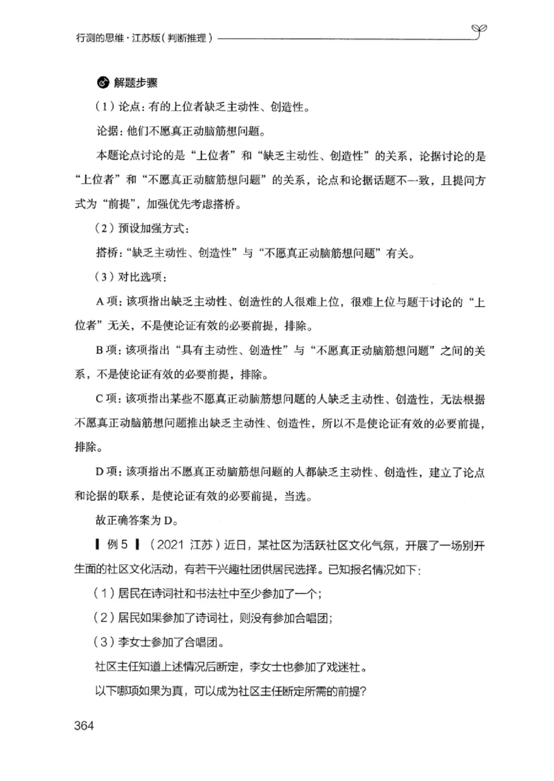 18江苏行测的思维（判断推理）_2026考公资料_（10）粉笔_2025粉笔国考省考980（课＋笔记）_粉笔980（25多省）_22025FB江苏省考980系统班_2025江苏26本图书_知识梳理体系11本