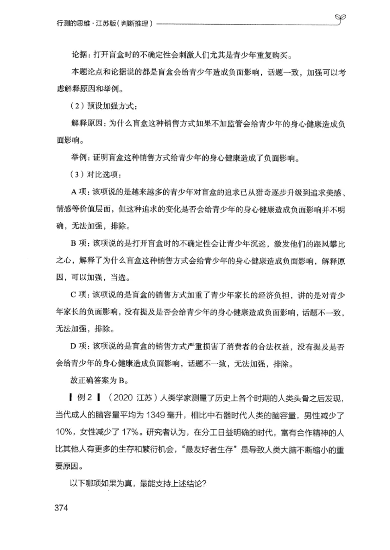 18江苏行测的思维（判断推理）_2026考公资料_（10）粉笔_2025粉笔国考省考980（课＋笔记）_粉笔980（25多省）_22025FB江苏省考980系统班_2025江苏26本图书_知识梳理体系11本