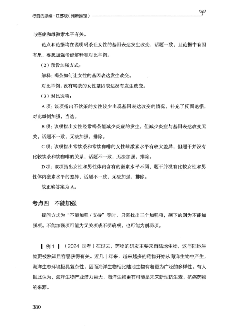 18江苏行测的思维（判断推理）_2026考公资料_（10）粉笔_2025粉笔国考省考980（课＋笔记）_粉笔980（25多省）_22025FB江苏省考980系统班_2025江苏26本图书_知识梳理体系11本