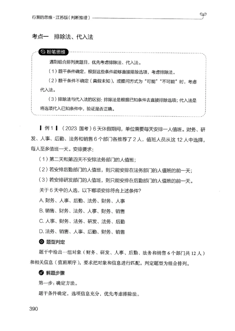 18江苏行测的思维（判断推理）_2026考公资料_（10）粉笔_2025粉笔国考省考980（课＋笔记）_粉笔980（25多省）_22025FB江苏省考980系统班_2025江苏26本图书_知识梳理体系11本